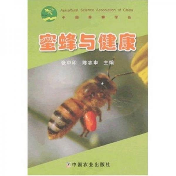 蜜蜂與健康