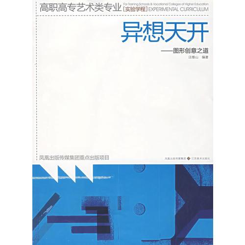 異想天開：圖形創(chuàng)意之道——高職高專藝術(shù)類專業(yè)（實(shí)驗(yàn)學(xué)程）