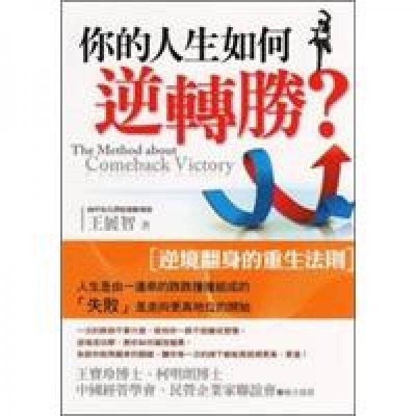 你的人生如何逆轉(zhuǎn)勝？