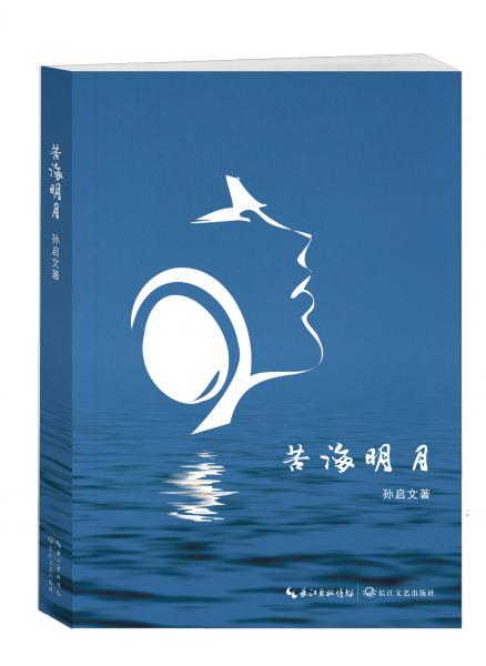 苦海明月