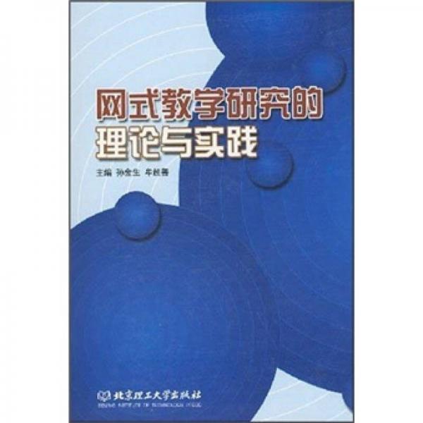 網(wǎng)式教學(xué)研究的理論與實(shí)踐