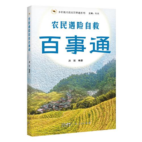 農(nóng)民遇險(xiǎn)自救百事通（鄉(xiāng)村振興農(nóng)民百事通系列）