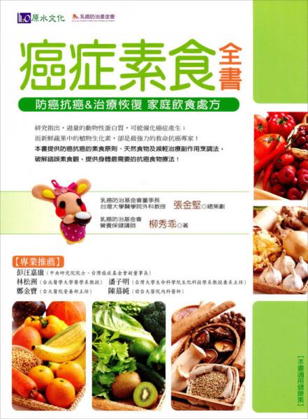 癌癥素食全書：防癌抗癌&治療恢復(fù) 家庭飲食處方