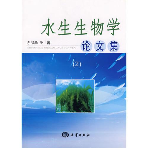 水生生物学论文集（2）