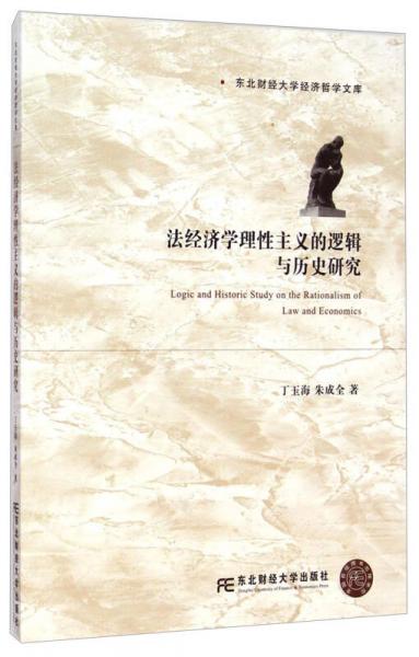 东北财经大学经济哲学文库：法经济学理性主义的逻辑与历史研究