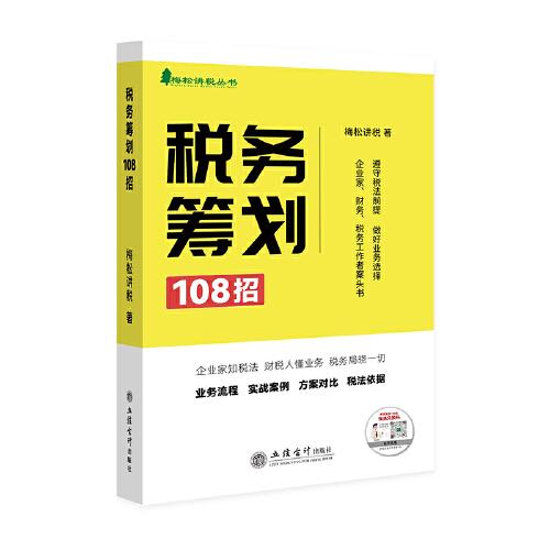 稅務(wù)籌劃108招（業(yè)務(wù)流程、實(shí)戰(zhàn)案例、方案對(duì)比、稅法依據(jù)）