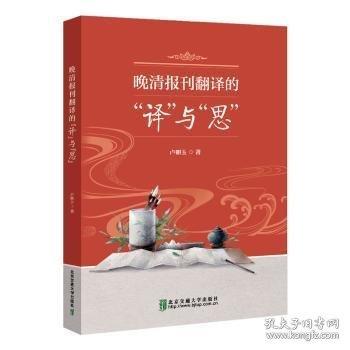 晚清報刊翻譯的“譯”與“思”