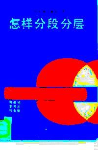怎样分段分层