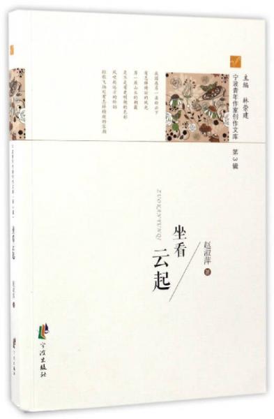 寧波青年作家創(chuàng)作文庫(kù)：坐看云起