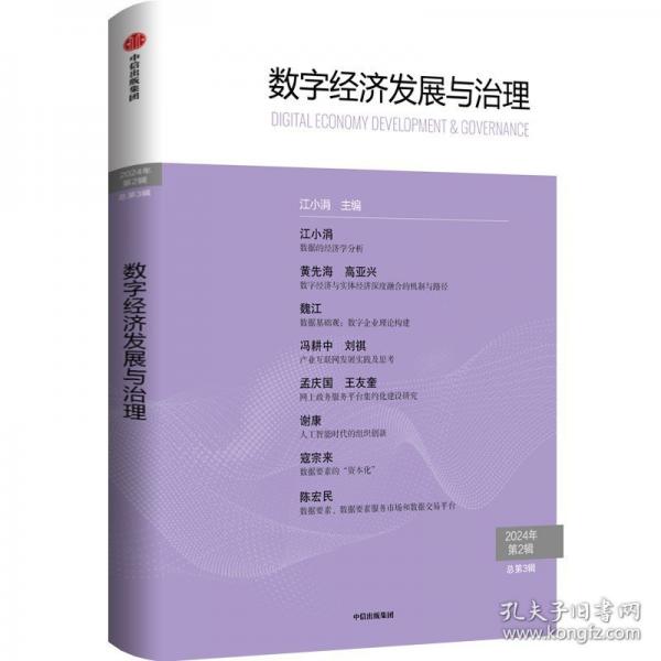 數字經濟發(fā)展與治理