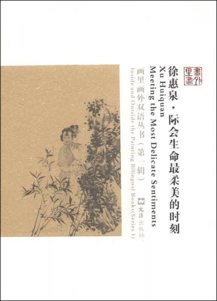畫里畫外雙語(yǔ)叢書（第一輯）：徐惠泉·際會(huì)生命最柔美的時(shí)刻