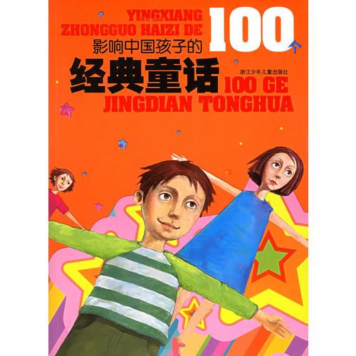 影响中国孩子的100个经典童话