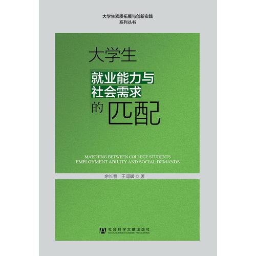 大学生就业能力与社会需求的匹配