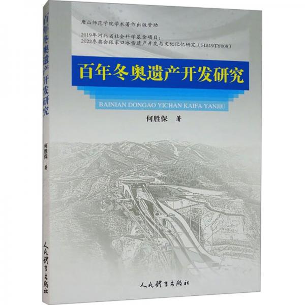 百年冬奧遺產(chǎn)開發(fā)研究