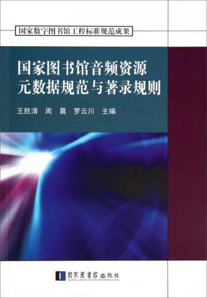 國家圖書館音頻資源元數(shù)據(jù)規(guī)范與著錄規(guī)則