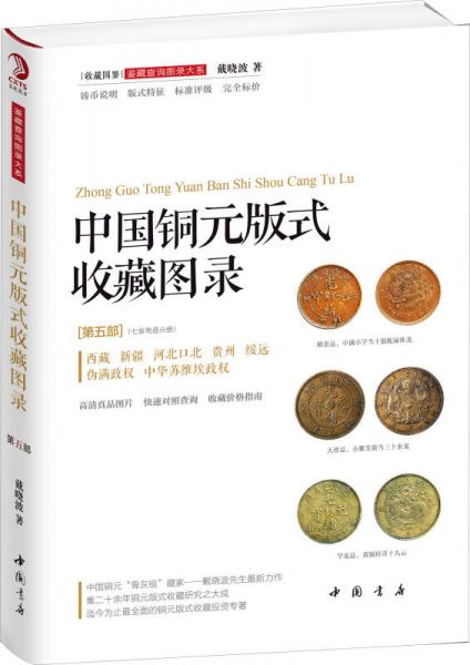 中国铜元版式收藏图录（第五部）