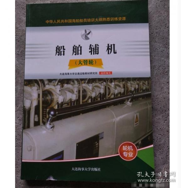 船舶輔機(jī) 大管輪