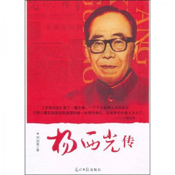 杨西光传