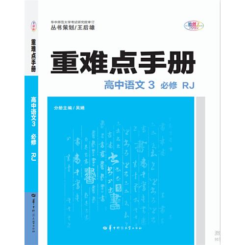 重难点手册  高中语文3  必修  RJ人教版