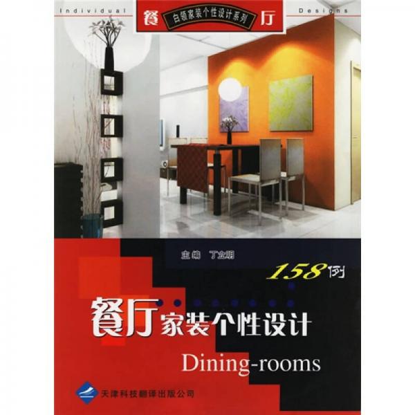 餐廳家裝個(gè)性設(shè)計(jì)158例