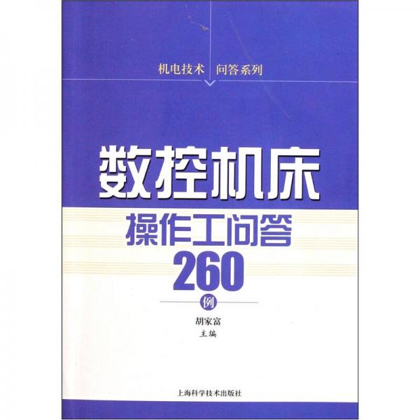 数控机床操作工问答260例