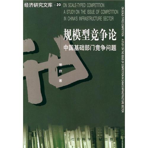 规模型竞争论：中国基础部门竞争问题/经济研究文库