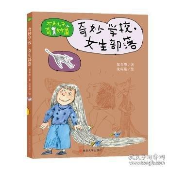 奇妙学校·女生部落