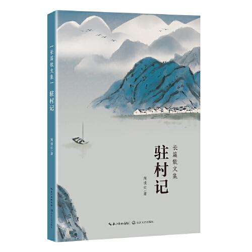 駐村記