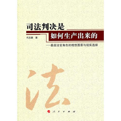 司法判決是如何生產(chǎn)出來(lái)的（J）