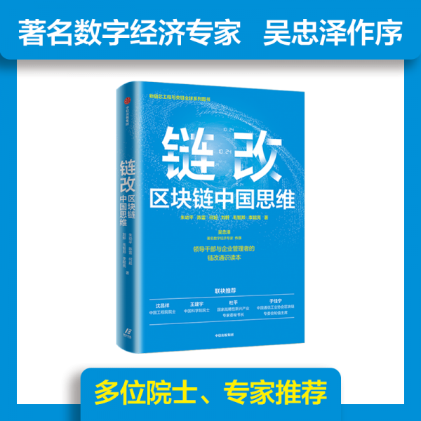 鏈改：區(qū)塊鏈中國思維