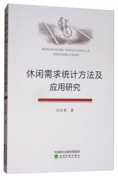 休閑需求統(tǒng)計方法及應(yīng)用研究
