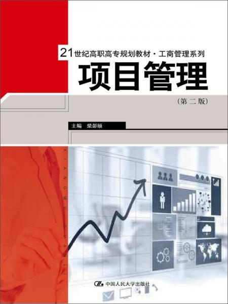 項(xiàng)目管理（第二版）