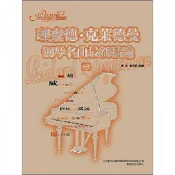 理查德克萊德曼鋼琴名曲最新精選2