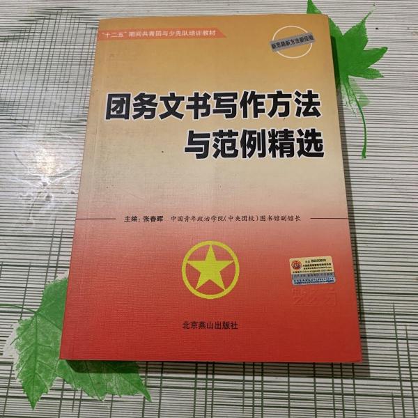 團(tuán)務(wù)文書寫作方法與范例精選