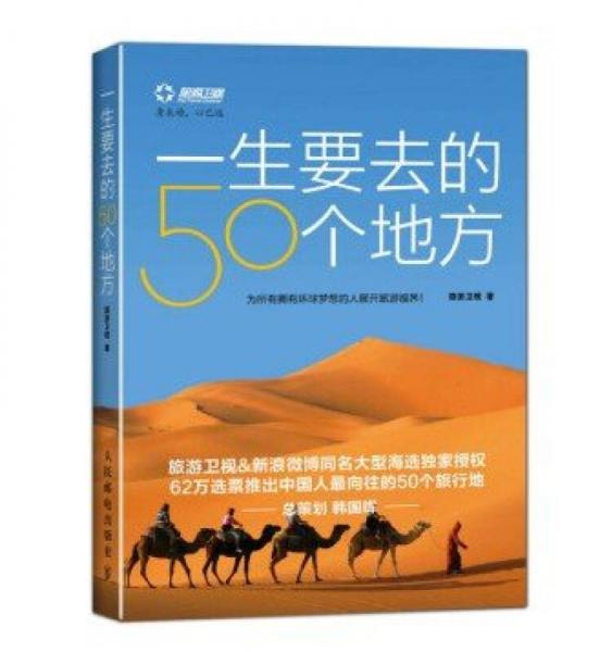 一生要去的50个地方