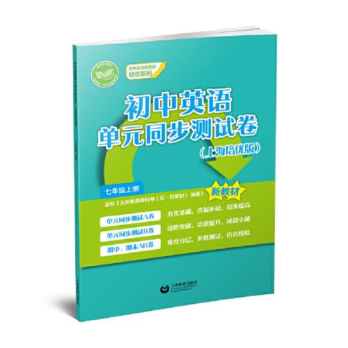 初中英語單元同步測試卷（上海培優(yōu)版） 七年級上冊（初中英語新教材培優(yōu)系列）