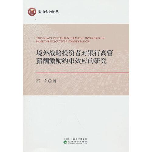 境外战略投资者对银行高管薪酬激励约束效应的研究