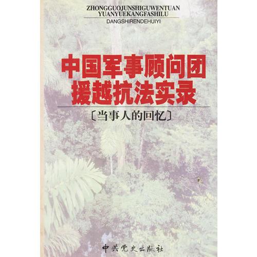 中國軍事顧問團(tuán)援越抗法實(shí)錄(當(dāng)事人的回憶)