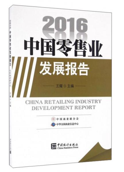 2016中国零售业发展报告