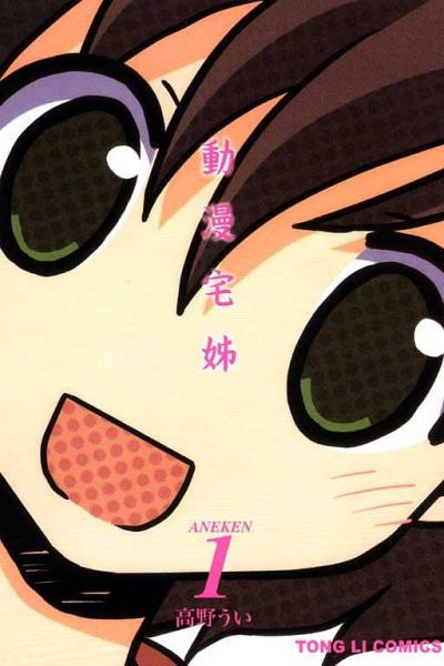 動漫宅姊 01