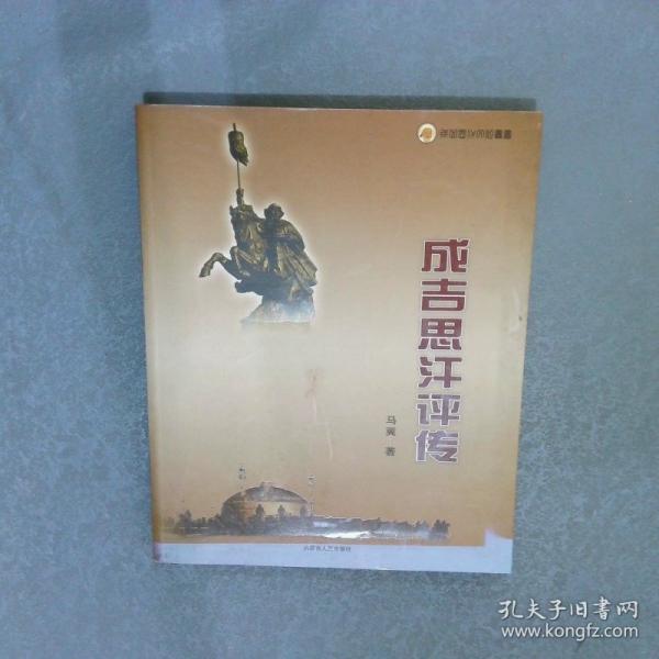 成吉思汗評傳