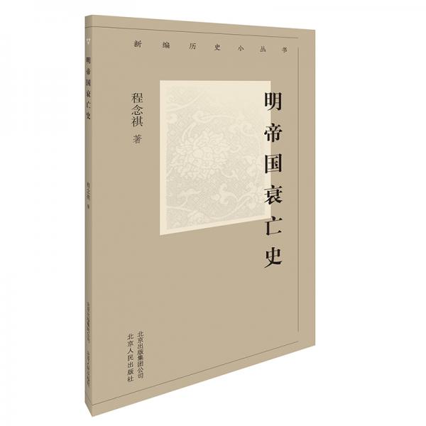 新編歷史小叢書-明帝國衰亡史