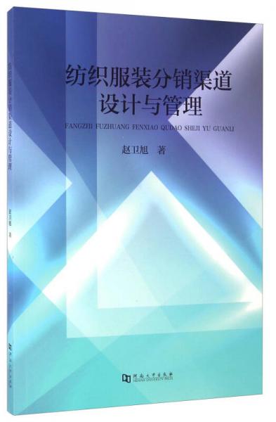 紡織服裝分銷渠道設(shè)計(jì)與管理