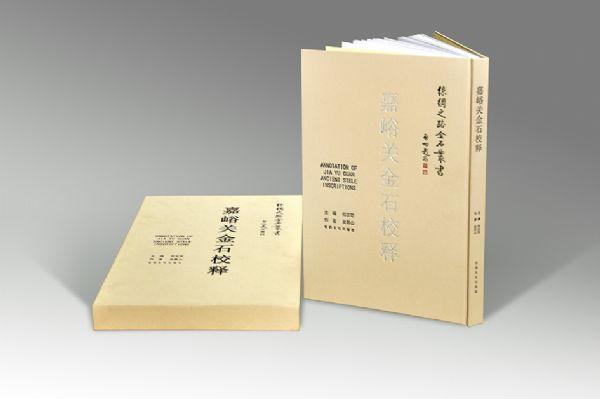 嘉峪關(guān)金石校釋