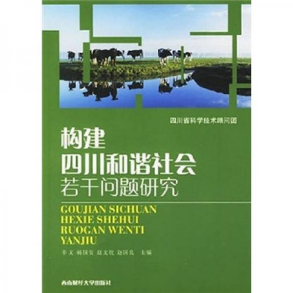 构建四川和谐社会若干问题研究