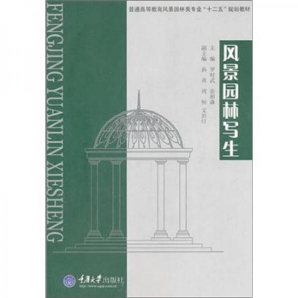 普通高等教育風(fēng)景園林類專業(yè)“十二五”規(guī)劃教材：風(fēng)景園林寫生