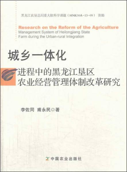 城鄉(xiāng)一體化進程中的黑龍江墾區(qū)農(nóng)業(yè)經(jīng)營管理體制改革研究