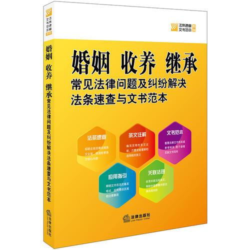 婚姻、收养、继承常见法律问题及纠纷解决法条速查与文书范本
