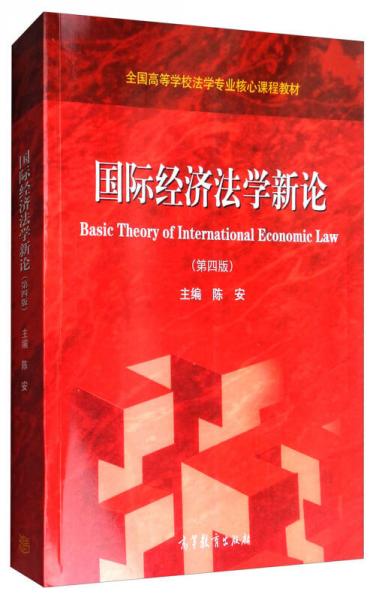 国际经济法学新论（第4版）/全国高等学校法学专业核心课程教材