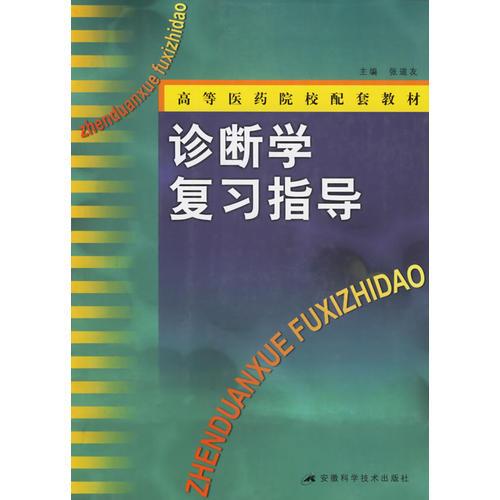 诊断学复习指导——高等医药院校配套教材